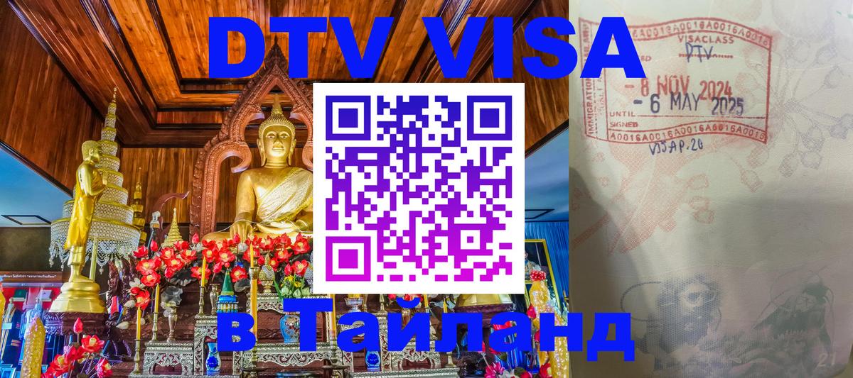 Оформить DTV визу в Тайланд 