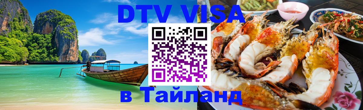DTV Visa Thailand — прайс и условия, виза без дополнительных документов - Новомосковск 